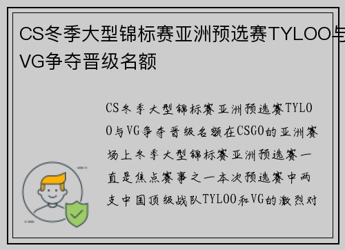 CS冬季大型锦标赛亚洲预选赛TYLOO与VG争夺晋级名额