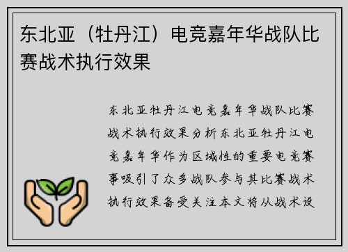 东北亚（牡丹江）电竞嘉年华战队比赛战术执行效果