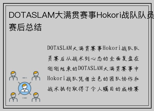 DOTASLAM大满贯赛事Hokori战队队员赛后总结