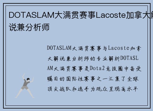 DOTASLAM大满贯赛事Lacoste加拿大解说兼分析师