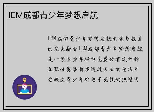 IEM成都青少年梦想启航