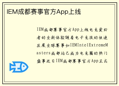 IEM成都赛事官方App上线