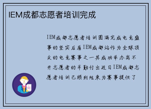 IEM成都志愿者培训完成