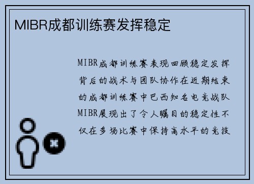 MIBR成都训练赛发挥稳定