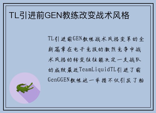 TL引进前GEN教练改变战术风格