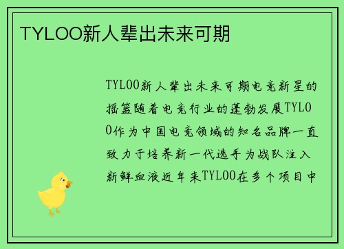TYLOO新人辈出未来可期