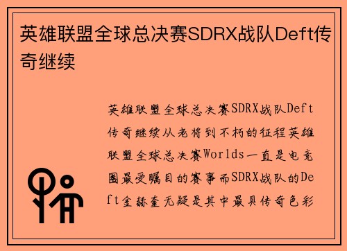 英雄联盟全球总决赛SDRX战队Deft传奇继续