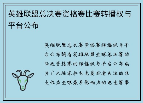 英雄联盟总决赛资格赛比赛转播权与平台公布