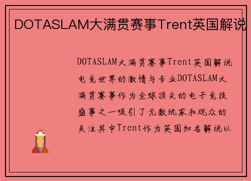 DOTASLAM大满贯赛事Trent英国解说