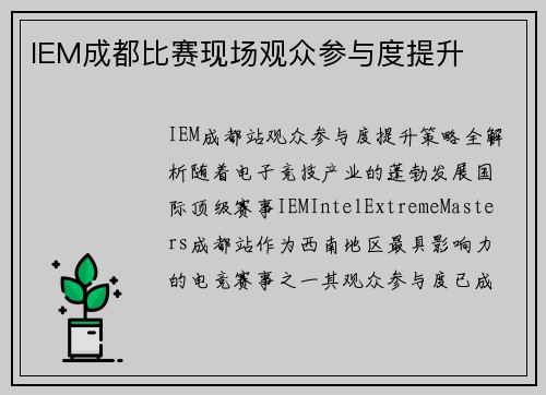 IEM成都比赛现场观众参与度提升