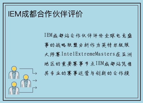 IEM成都合作伙伴评价