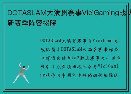 DOTASLAM大满贯赛事ViciGaming战队新赛季阵容揭晓