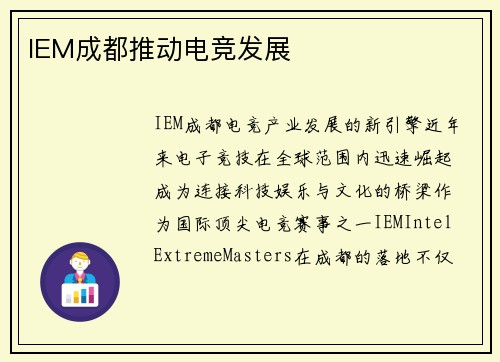 IEM成都推动电竞发展