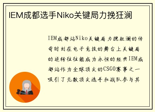 IEM成都选手Niko关键局力挽狂澜