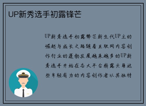 UP新秀选手初露锋芒