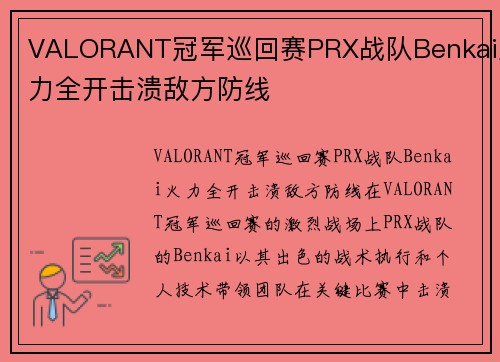 VALORANT冠军巡回赛PRX战队Benkai火力全开击溃敌方防线