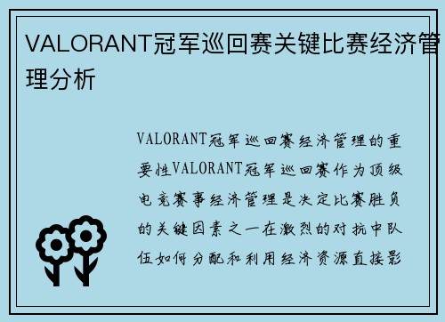 VALORANT冠军巡回赛关键比赛经济管理分析