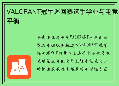 VALORANT冠军巡回赛选手学业与电竞平衡