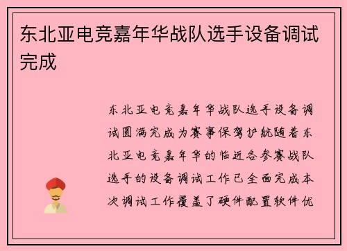 东北亚电竞嘉年华战队选手设备调试完成