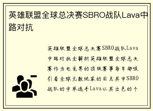 英雄联盟全球总决赛SBRO战队Lava中路对抗