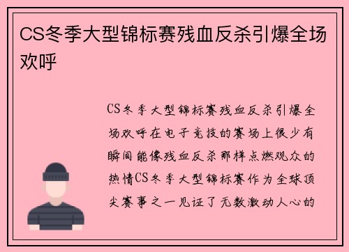 CS冬季大型锦标赛残血反杀引爆全场欢呼