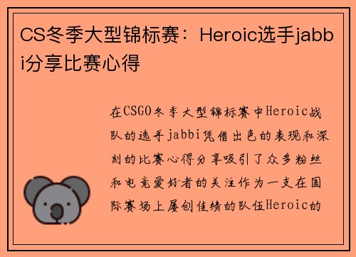 CS冬季大型锦标赛：Heroic选手jabbi分享比赛心得