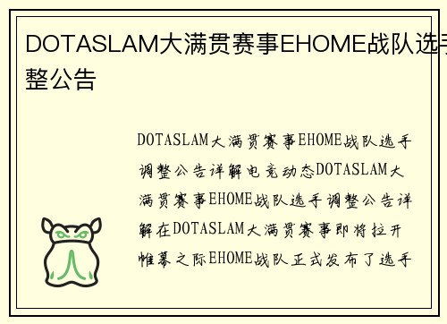 DOTASLAM大满贯赛事EHOME战队选手调整公告