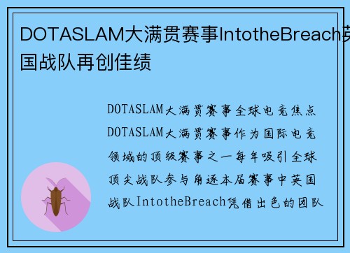 DOTASLAM大满贯赛事IntotheBreach英国战队再创佳绩