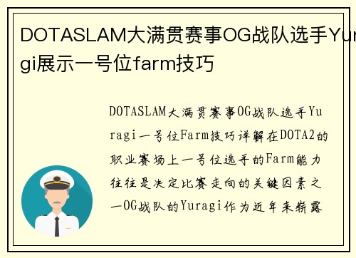 DOTASLAM大满贯赛事OG战队选手Yuragi展示一号位farm技巧