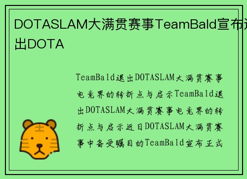 DOTASLAM大满贯赛事TeamBald宣布退出DOTA