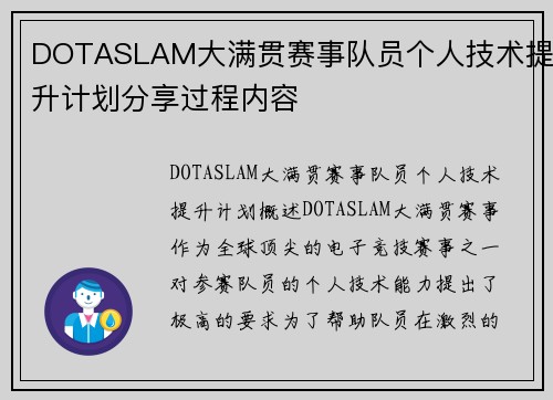 DOTASLAM大满贯赛事队员个人技术提升计划分享过程内容