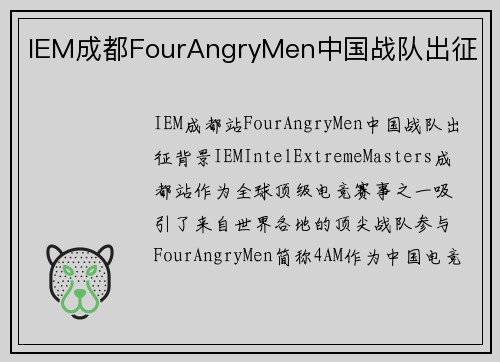IEM成都FourAngryMen中国战队出征