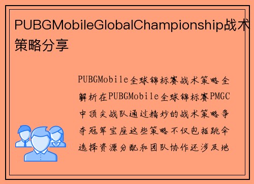 PUBGMobileGlobalChampionship战术策略分享