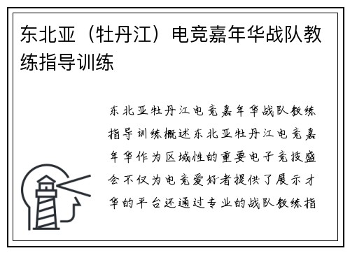 东北亚（牡丹江）电竞嘉年华战队教练指导训练