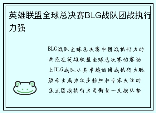 英雄联盟全球总决赛BLG战队团战执行力强