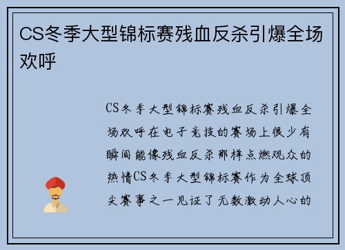 CS冬季大型锦标赛残血反杀引爆全场欢呼