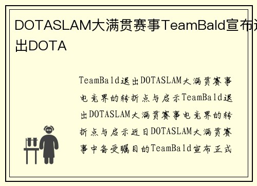 DOTASLAM大满贯赛事TeamBald宣布退出DOTA