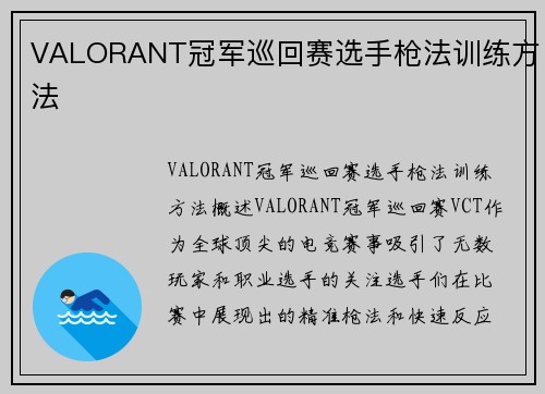 VALORANT冠军巡回赛选手枪法训练方法