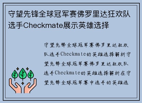 守望先锋全球冠军赛佛罗里达狂欢队选手Checkmate展示英雄选择