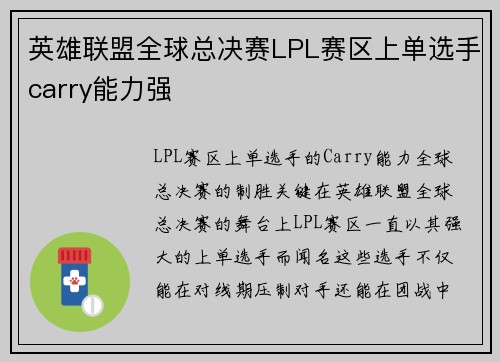 英雄联盟全球总决赛LPL赛区上单选手carry能力强