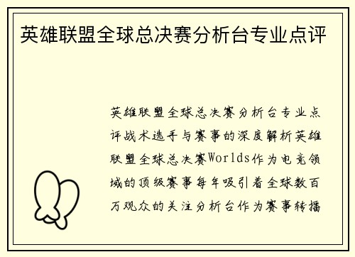 英雄联盟全球总决赛分析台专业点评