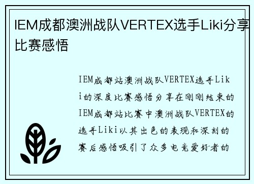 IEM成都澳洲战队VERTEX选手Liki分享比赛感悟