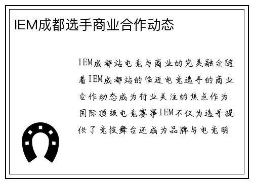 IEM成都选手商业合作动态