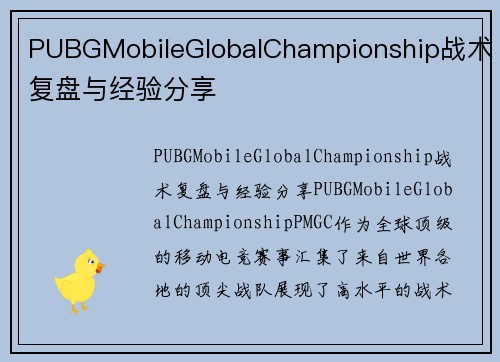 PUBGMobileGlobalChampionship战术复盘与经验分享